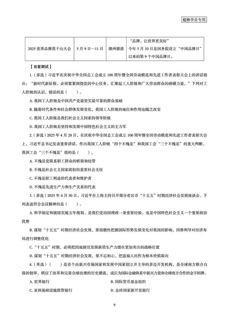 2025年5月时政讲练（上）讲义_2026考公资料_（05）超格_超格时政_时政2025超格时政讲练班⭐⭐⭐_讲义
