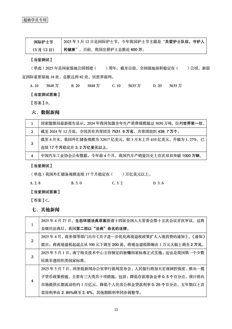 2025年5月时政讲练（上）讲义_2026考公资料_（05）超格_超格时政_时政2025超格时政讲练班⭐⭐⭐_讲义