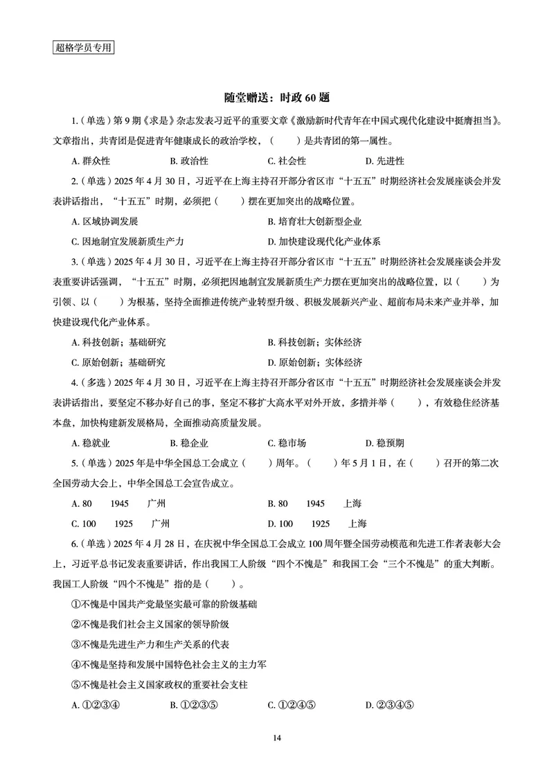 2025年5月时政讲练（上）讲义_2026考公资料_（05）超格_超格时政_时政2025超格时政讲练班⭐⭐⭐_讲义