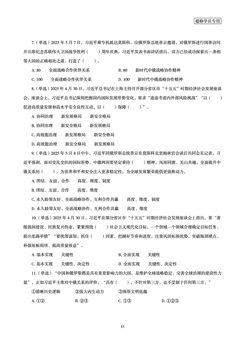 2025年5月时政讲练（上）讲义_2026考公资料_（05）超格_超格时政_时政2025超格时政讲练班⭐⭐⭐_讲义