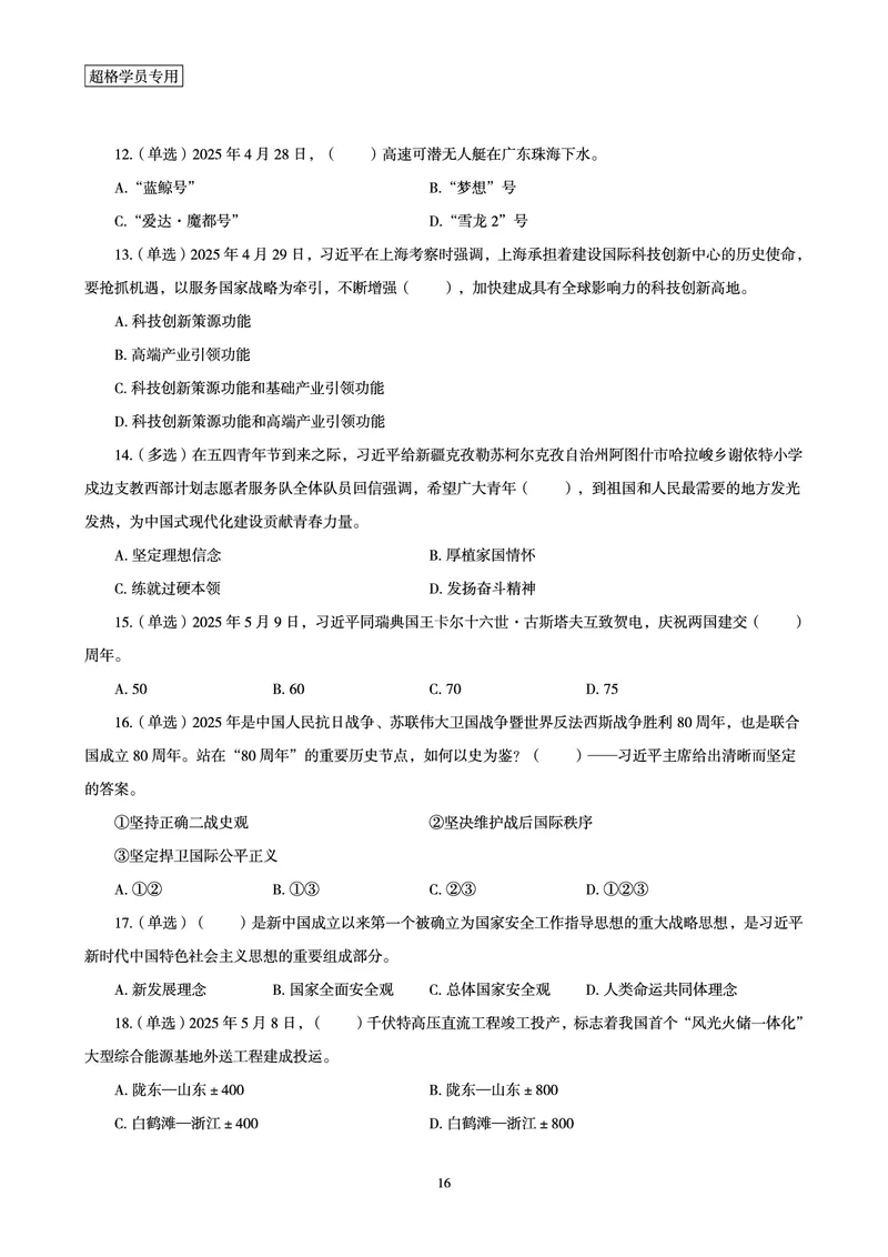 2025年5月时政讲练（上）讲义_2026考公资料_（05）超格_超格时政_时政2025超格时政讲练班⭐⭐⭐_讲义