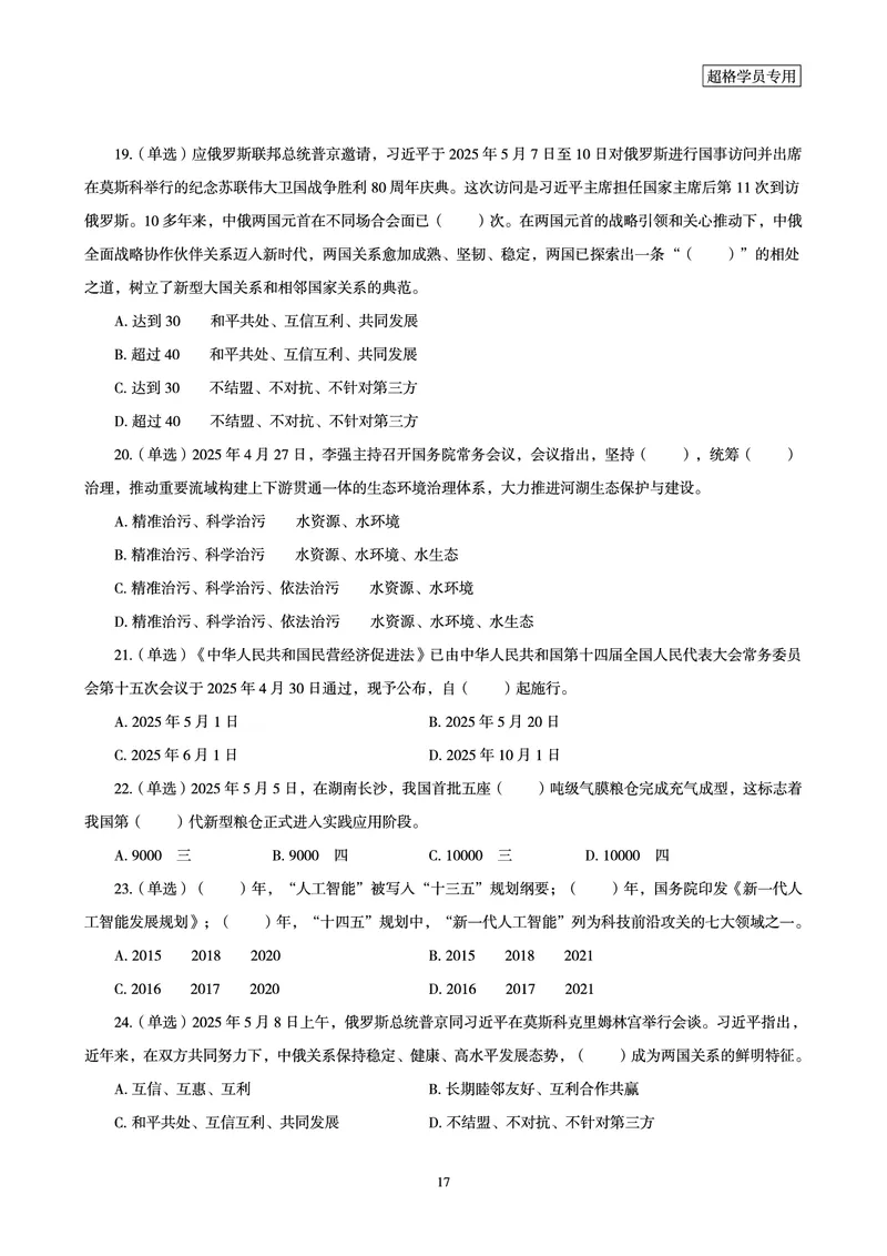 2025年5月时政讲练（上）讲义_2026考公资料_（05）超格_超格时政_时政2025超格时政讲练班⭐⭐⭐_讲义