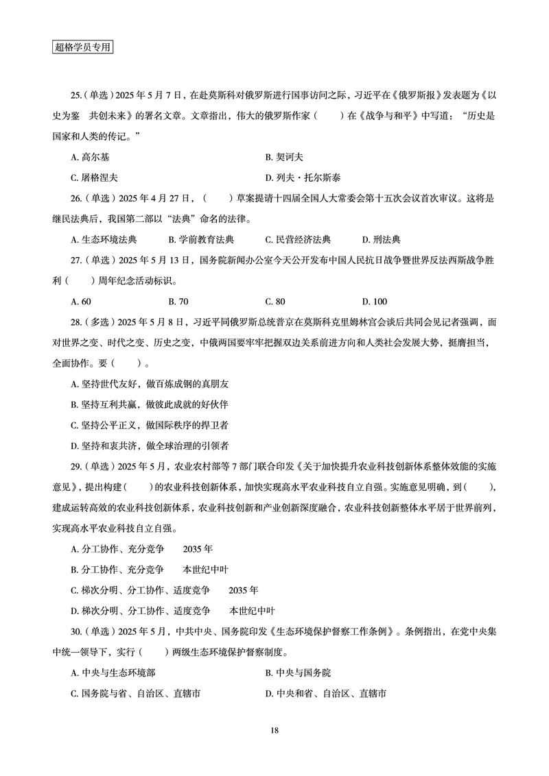 2025年5月时政讲练（上）讲义_2026考公资料_（05）超格_超格时政_时政2025超格时政讲练班⭐⭐⭐_讲义
