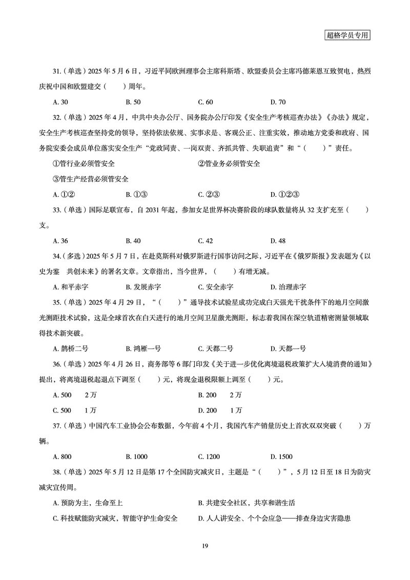 2025年5月时政讲练（上）讲义_2026考公资料_（05）超格_超格时政_时政2025超格时政讲练班⭐⭐⭐_讲义