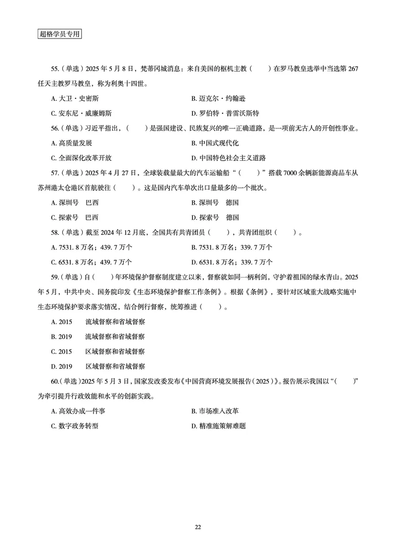 2025年5月时政讲练（上）讲义_2026考公资料_（05）超格_超格时政_时政2025超格时政讲练班⭐⭐⭐_讲义