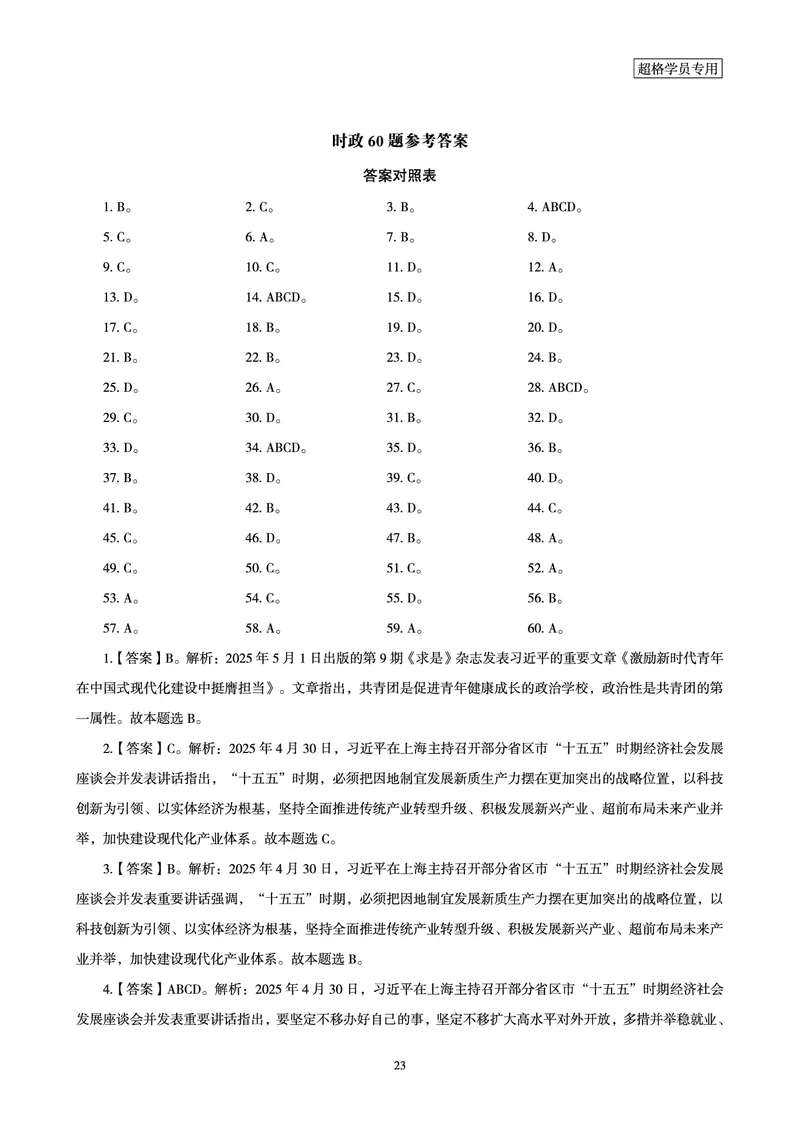 2025年5月时政讲练（上）讲义_2026考公资料_（05）超格_超格时政_时政2025超格时政讲练班⭐⭐⭐_讲义