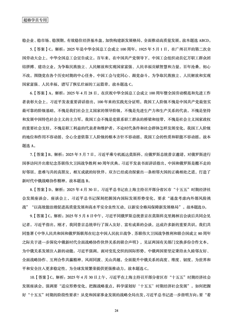 2025年5月时政讲练（上）讲义_2026考公资料_（05）超格_超格时政_时政2025超格时政讲练班⭐⭐⭐_讲义