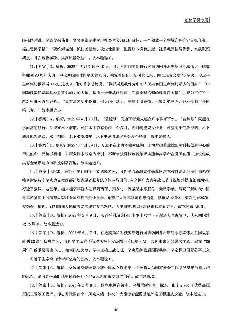 2025年5月时政讲练（上）讲义_2026考公资料_（05）超格_超格时政_时政2025超格时政讲练班⭐⭐⭐_讲义
