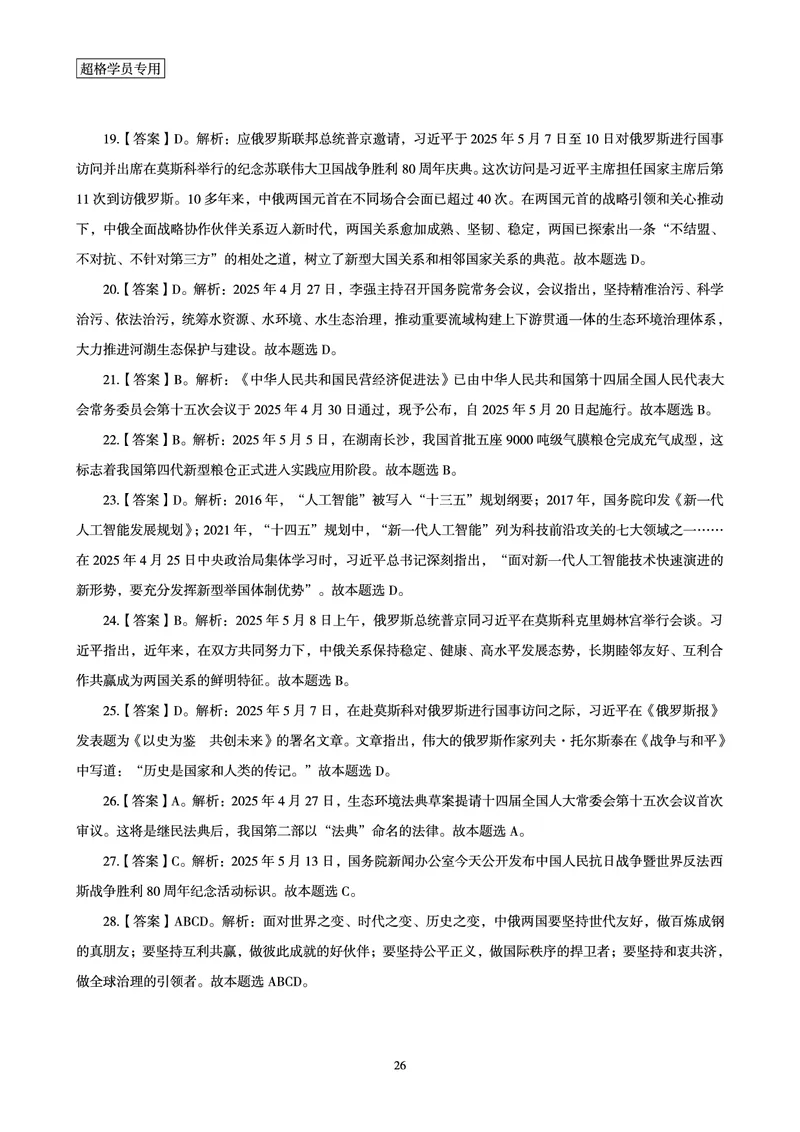 2025年5月时政讲练（上）讲义_2026考公资料_（05）超格_超格时政_时政2025超格时政讲练班⭐⭐⭐_讲义