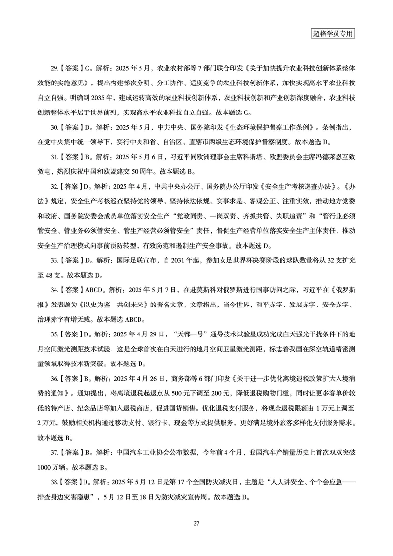 2025年5月时政讲练（上）讲义_2026考公资料_（05）超格_超格时政_时政2025超格时政讲练班⭐⭐⭐_讲义