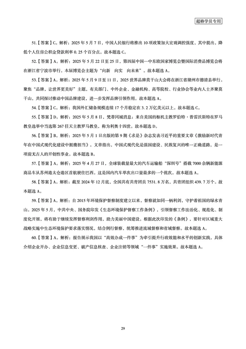 2025年5月时政讲练（上）讲义_2026考公资料_（05）超格_超格时政_时政2025超格时政讲练班⭐⭐⭐_讲义