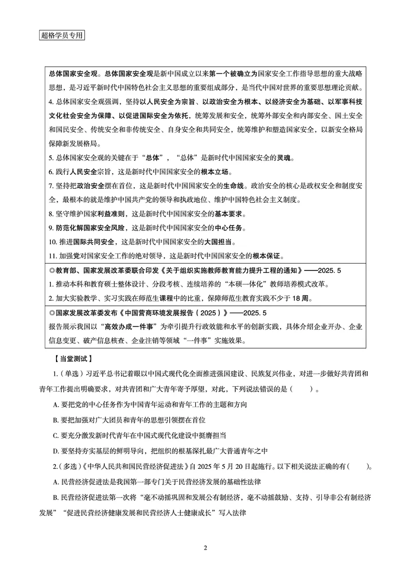 2025年5月时政讲练（上）讲义_2026考公资料_（05）超格_超格时政_时政2025超格时政讲练班⭐⭐⭐_讲义