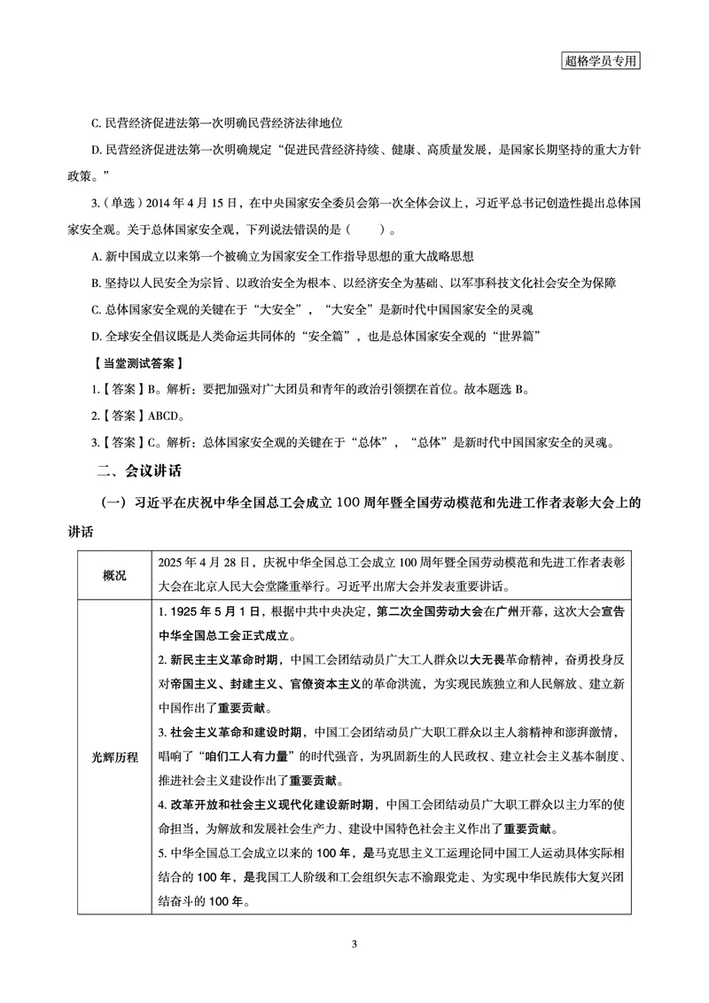 2025年5月时政讲练（上）讲义_2026考公资料_（05）超格_超格时政_时政2025超格时政讲练班⭐⭐⭐_讲义