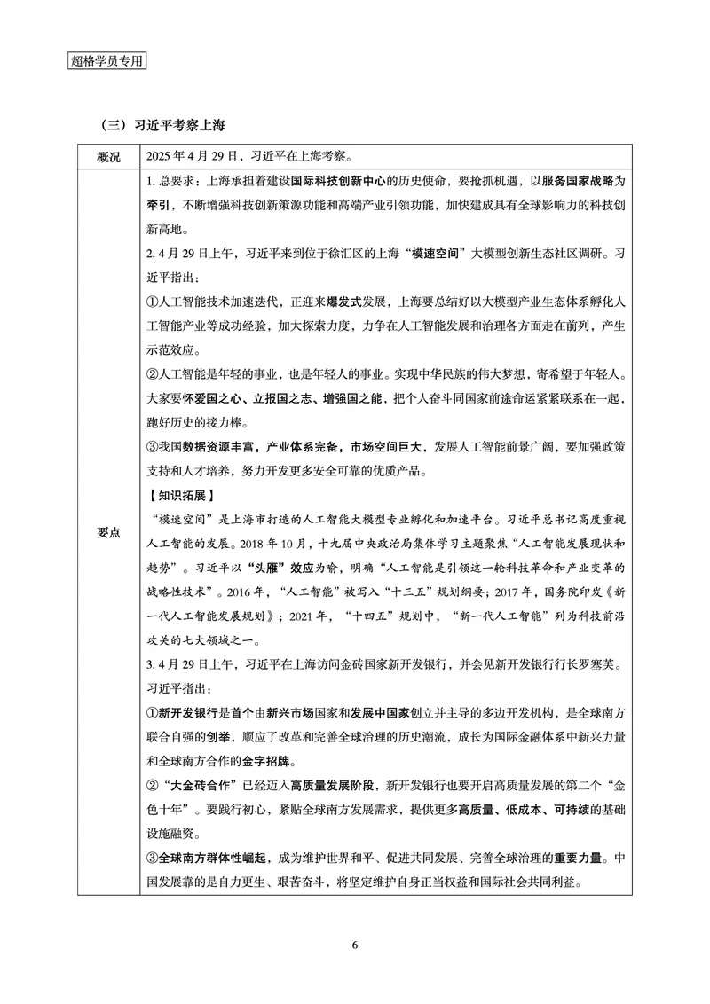 2025年5月时政讲练（上）讲义_2026考公资料_（05）超格_超格时政_时政2025超格时政讲练班⭐⭐⭐_讲义