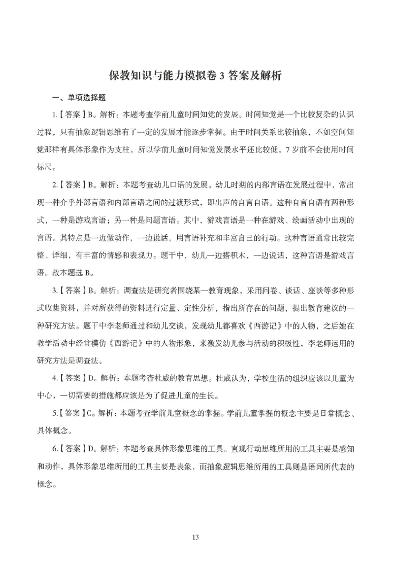 答案-幼儿-保教知识-模拟卷3_教资_36🔥26上：各机构教资笔试押题汇总（西米学府汇总）_26上教资：幼儿押题汇总(1)_3.幼儿园-模拟6套卷-J姜（完结）