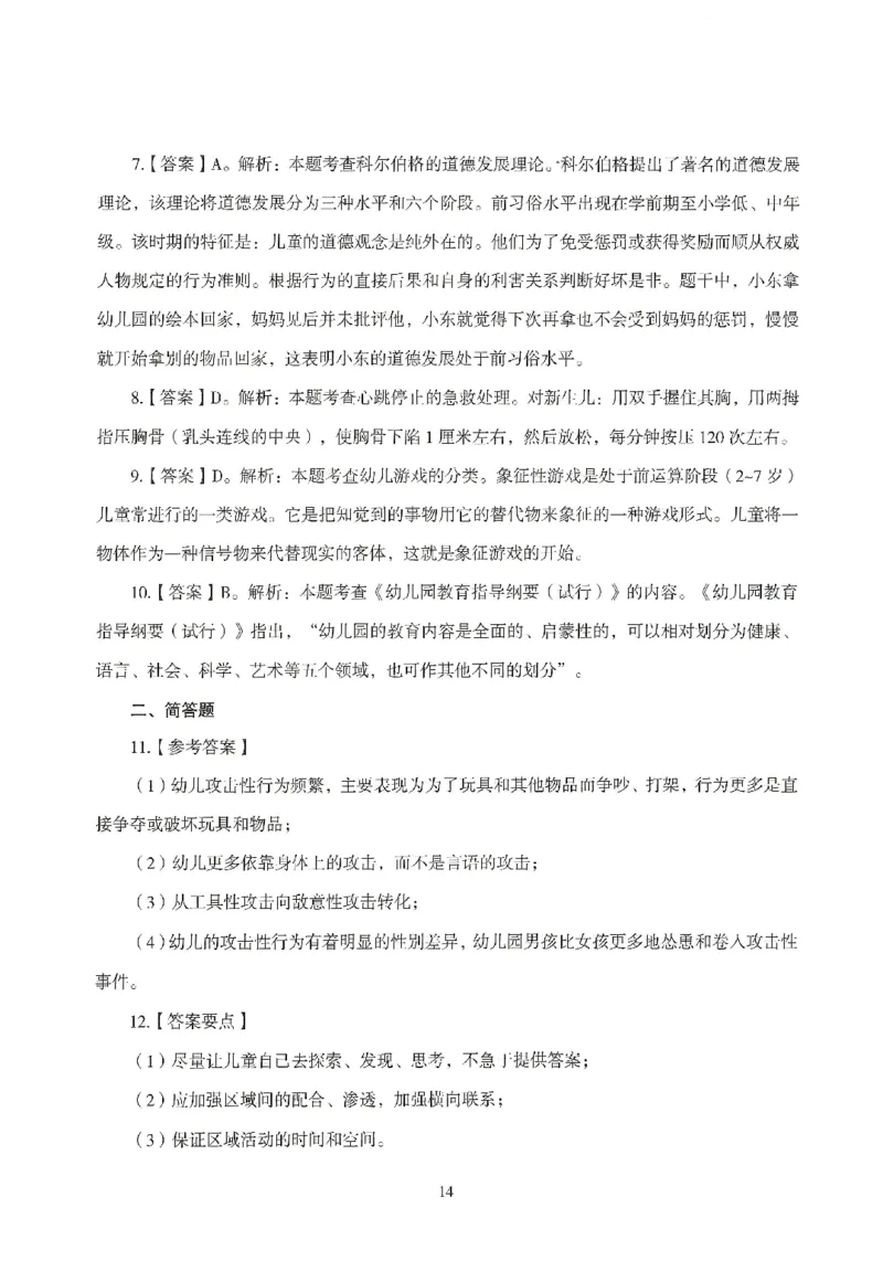 答案-幼儿-保教知识-模拟卷3_教资_36🔥26上：各机构教资笔试押题汇总（西米学府汇总）_26上教资：幼儿押题汇总(1)_3.幼儿园-模拟6套卷-J姜（完结）