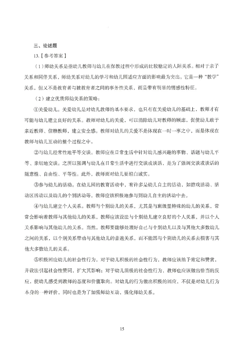 答案-幼儿-保教知识-模拟卷3_教资_36🔥26上：各机构教资笔试押题汇总（西米学府汇总）_26上教资：幼儿押题汇总(1)_3.幼儿园-模拟6套卷-J姜（完结）