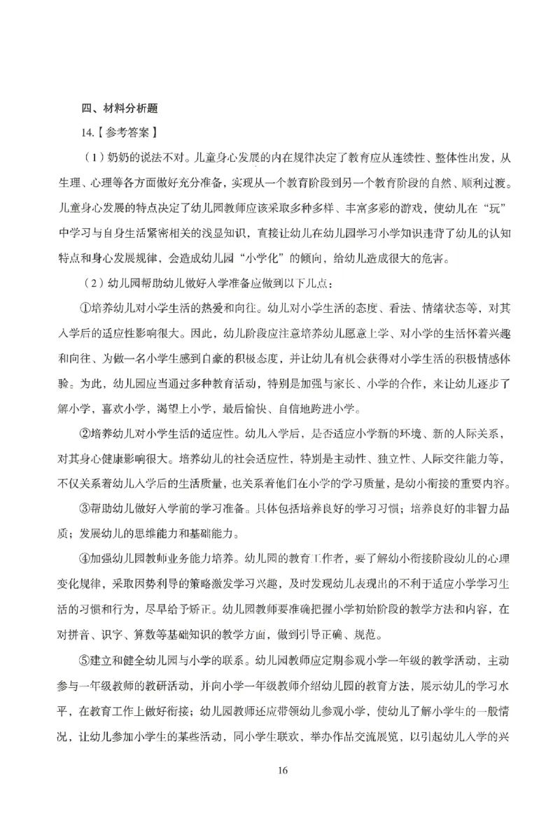 答案-幼儿-保教知识-模拟卷3_教资_36🔥26上：各机构教资笔试押题汇总（西米学府汇总）_26上教资：幼儿押题汇总(1)_3.幼儿园-模拟6套卷-J姜（完结）