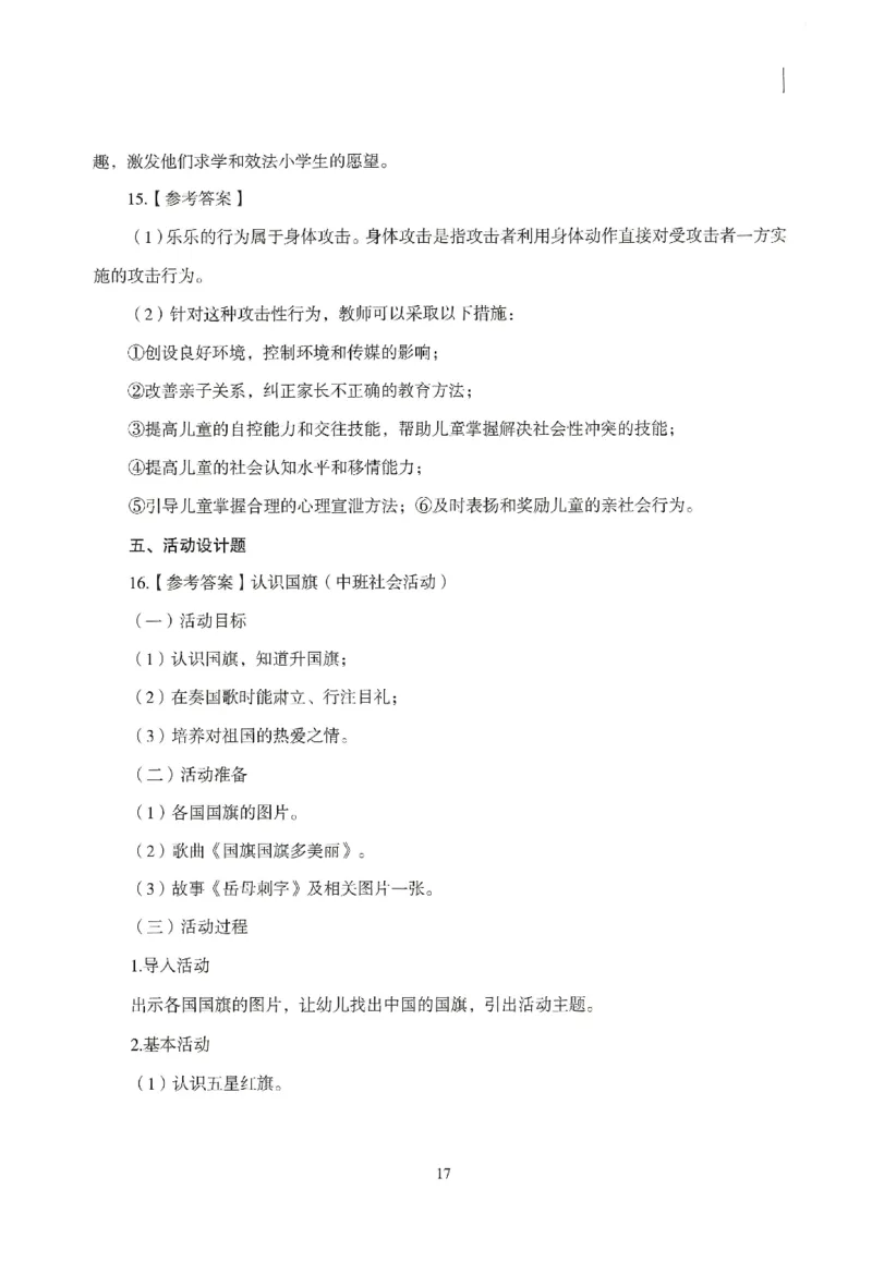 答案-幼儿-保教知识-模拟卷3_教资_36🔥26上：各机构教资笔试押题汇总（西米学府汇总）_26上教资：幼儿押题汇总(1)_3.幼儿园-模拟6套卷-J姜（完结）