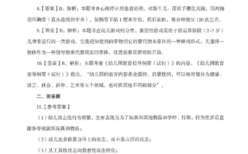 答案-幼儿-保教知识-模拟卷3_教资_36🔥26上：各机构教资笔试押题汇总（西米学府汇总）_26上教资：幼儿押题汇总(1)_3.幼儿园-模拟6套卷-J姜（完结）