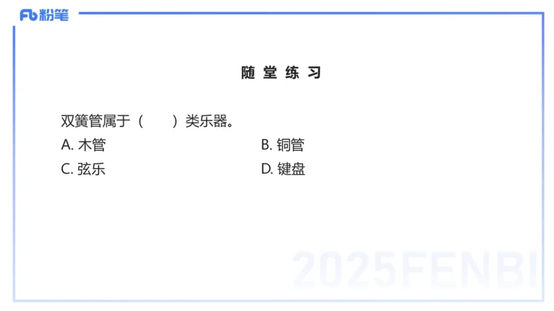 12.15早-艺术常识之西洋乐器-张可芯_4-教培资料-26年最新资料-同步更新_初中高中教资_2025上中学教资笔试_0125上-综合素质FB网课_补充课：文化素养（新版）_讲义_2.艺术常识