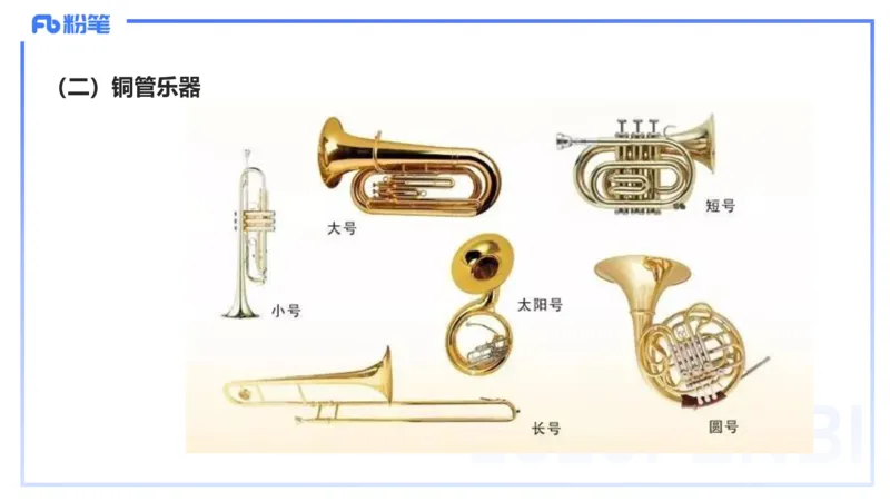 12.15早-艺术常识之西洋乐器-张可芯_4-教培资料-26年最新资料-同步更新_初中高中教资_2025上中学教资笔试_0125上-综合素质FB网课_补充课：文化素养（新版）_讲义_2.艺术常识