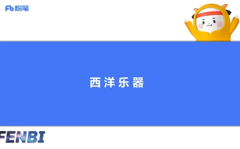 12.15早-艺术常识之西洋乐器-张可芯_4-教培资料-26年最新资料-同步更新_初中高中教资_2025上中学教资笔试_0125上-综合素质FB网课_补充课：文化素养（新版）_讲义_2.艺术常识