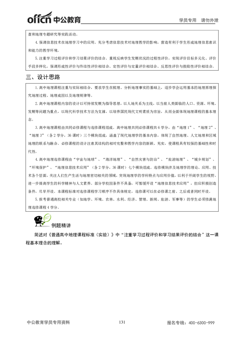 学科知识与教学能力-高中地理讲义183页_教资_33教资笔试历年真题汇总（科一+科二+科三）_科三真题_02高中科三各科电子资料包合集_地理（资料文档）_高中地理