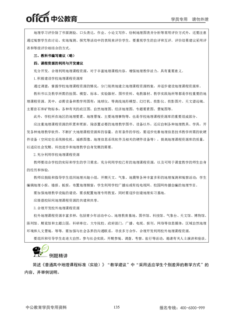 学科知识与教学能力-高中地理讲义183页_教资_33教资笔试历年真题汇总（科一+科二+科三）_科三真题_02高中科三各科电子资料包合集_地理（资料文档）_高中地理