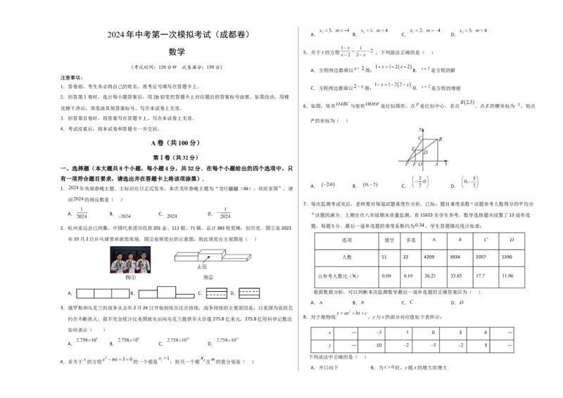 数学（四川成都卷）（考试版A3）_2数学总复习_赠送：2024中考模拟题数学_一模_数学（四川成都卷）-2024年中考第一次模拟考试