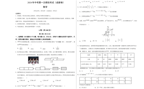 数学（四川成都卷）（考试版A3）_2数学总复习_赠送：2024中考模拟题数学_一模_数学（四川成都卷）-2024年中考第一次模拟考试