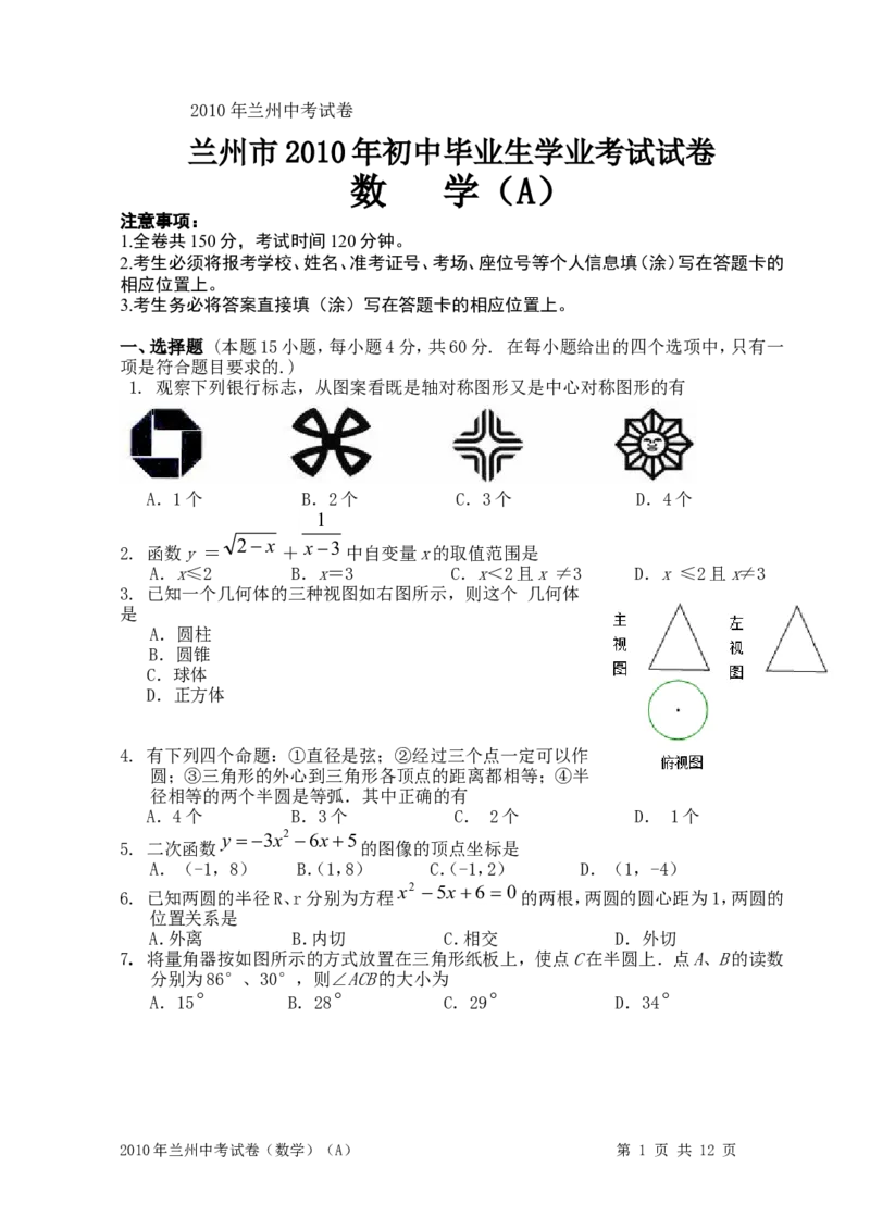 2010年甘肃省兰州市中考数学试题(含答案)_中考真题_2.数学中考真题2015-2024年_地区卷_甘肃省_甘肃兰州数学08-22