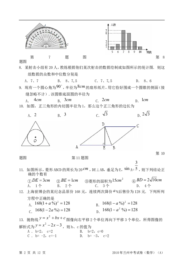 2010年甘肃省兰州市中考数学试题(含答案)_中考真题_2.数学中考真题2015-2024年_地区卷_甘肃省_甘肃兰州数学08-22