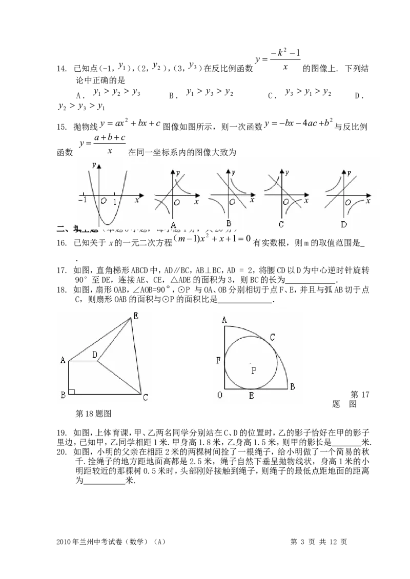 2010年甘肃省兰州市中考数学试题(含答案)_中考真题_2.数学中考真题2015-2024年_地区卷_甘肃省_甘肃兰州数学08-22