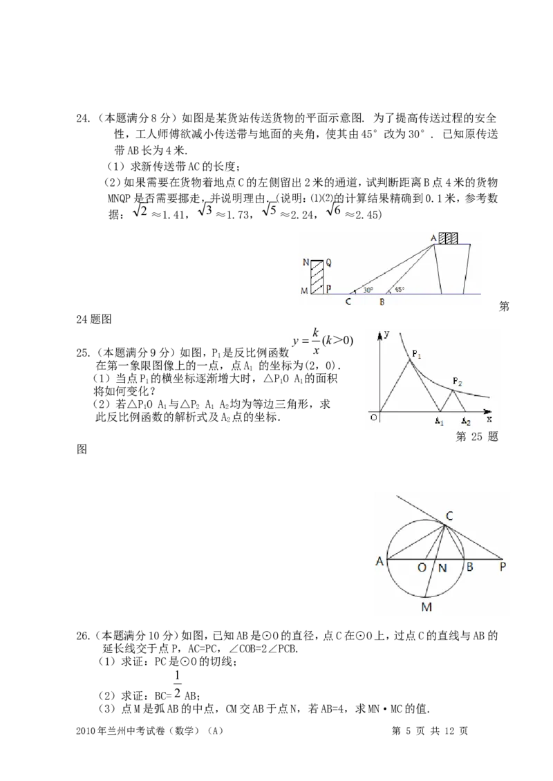 2010年甘肃省兰州市中考数学试题(含答案)_中考真题_2.数学中考真题2015-2024年_地区卷_甘肃省_甘肃兰州数学08-22