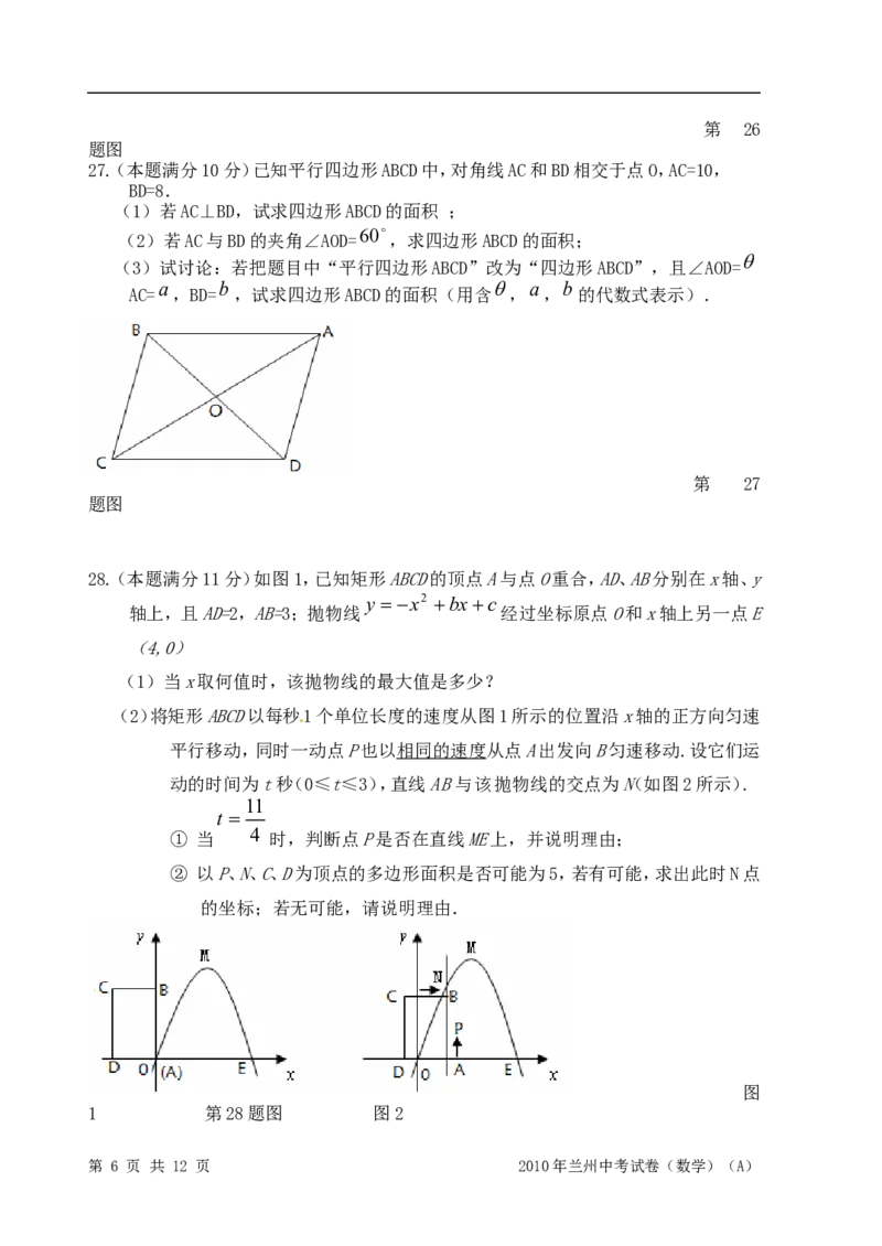 2010年甘肃省兰州市中考数学试题(含答案)_中考真题_2.数学中考真题2015-2024年_地区卷_甘肃省_甘肃兰州数学08-22