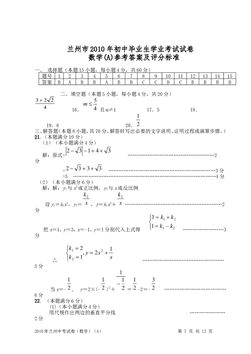 2010年甘肃省兰州市中考数学试题(含答案)_中考真题_2.数学中考真题2015-2024年_地区卷_甘肃省_甘肃兰州数学08-22