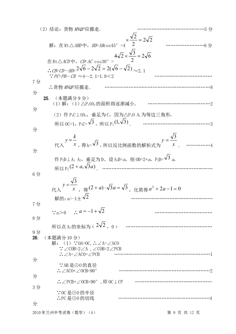 2010年甘肃省兰州市中考数学试题(含答案)_中考真题_2.数学中考真题2015-2024年_地区卷_甘肃省_甘肃兰州数学08-22