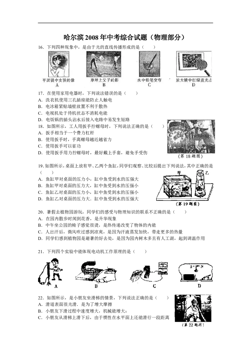 2008年黑龙江省哈尔滨市中考物理及答案_中考真题_4.物理中考真题2015-2024年_地区卷_黑龙江_哈尔滨中考物理