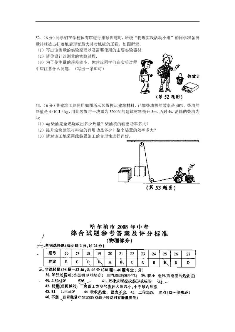 2008年黑龙江省哈尔滨市中考物理及答案_中考真题_4.物理中考真题2015-2024年_地区卷_黑龙江_哈尔滨中考物理