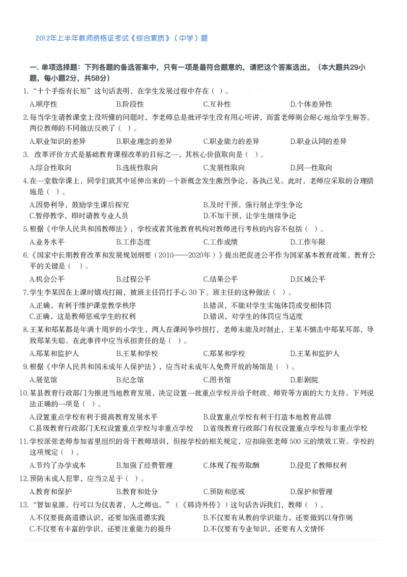 2012年上半年教师资格证考试《综合素质》（中学）题_4-教培资料-26年最新资料-同步更新_初中高中教资_2025下中学教资笔试_05科一科二题库类_中学真题_1、中学-综合素质