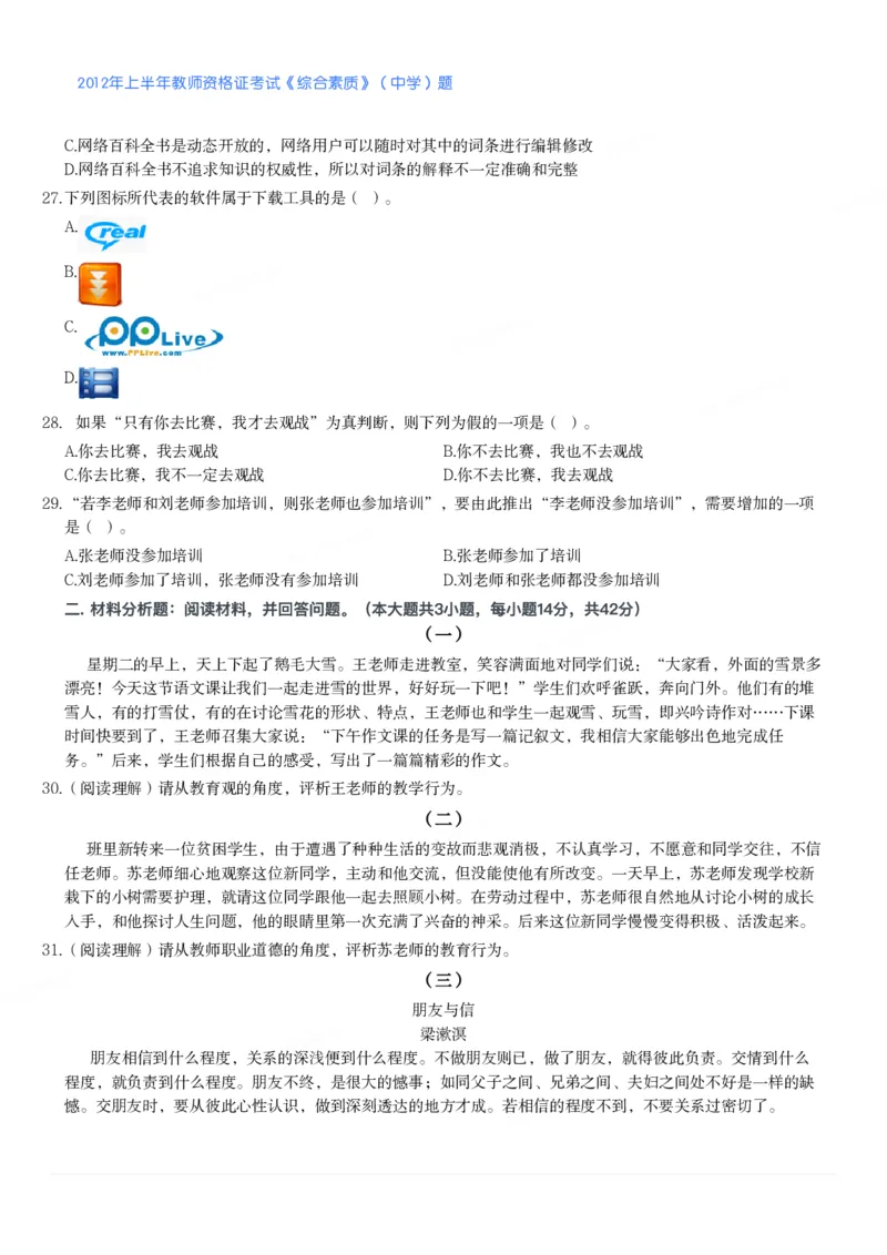 2012年上半年教师资格证考试《综合素质》（中学）题_4-教培资料-26年最新资料-同步更新_初中高中教资_2025下中学教资笔试_05科一科二题库类_中学真题_1、中学-综合素质