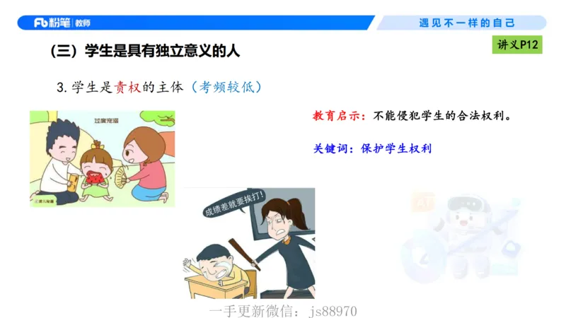 理论精讲02-职业理念学生观-包展羽(1)_教资_F家2026上教资笔试系统班_26上FB小学教资笔试（更新中）_26上小学-综合素质（更新中）_01、理论精讲_讲义