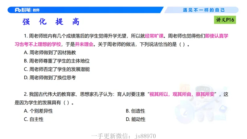 理论精讲02-职业理念学生观-包展羽(1)_教资_F家2026上教资笔试系统班_26上FB小学教资笔试（更新中）_26上小学-综合素质（更新中）_01、理论精讲_讲义