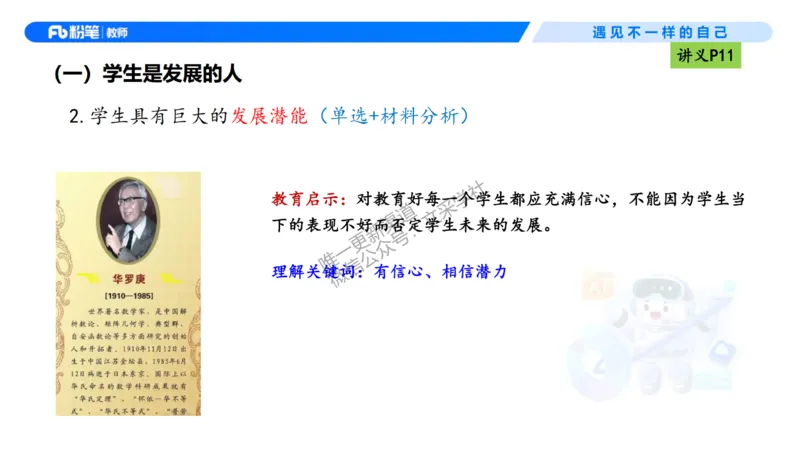 理论精讲02-职业理念学生观-包展羽(1)_教资_F家2026上教资笔试系统班_26上FB小学教资笔试（更新中）_26上小学-综合素质（更新中）_01、理论精讲_讲义