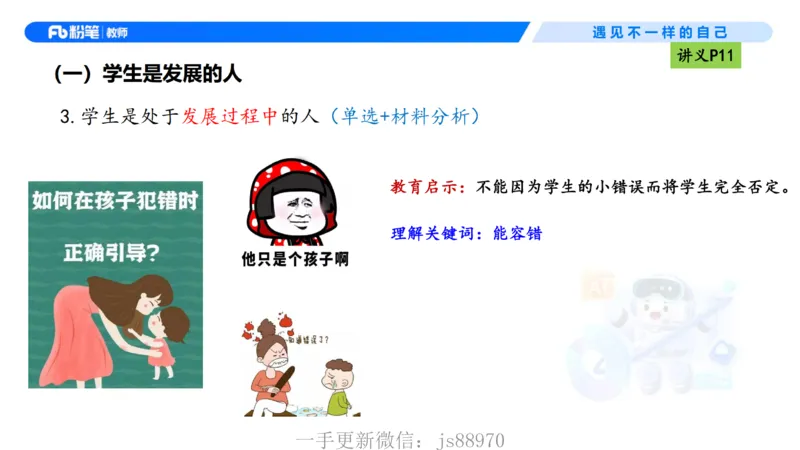 理论精讲02-职业理念学生观-包展羽(1)_教资_F家2026上教资笔试系统班_26上FB小学教资笔试（更新中）_26上小学-综合素质（更新中）_01、理论精讲_讲义