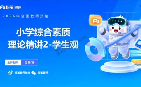 理论精讲02-职业理念学生观-包展羽(1)_教资_F家2026上教资笔试系统班_26上FB小学教资笔试（更新中）_26上小学-综合素质（更新中）_01、理论精讲_讲义