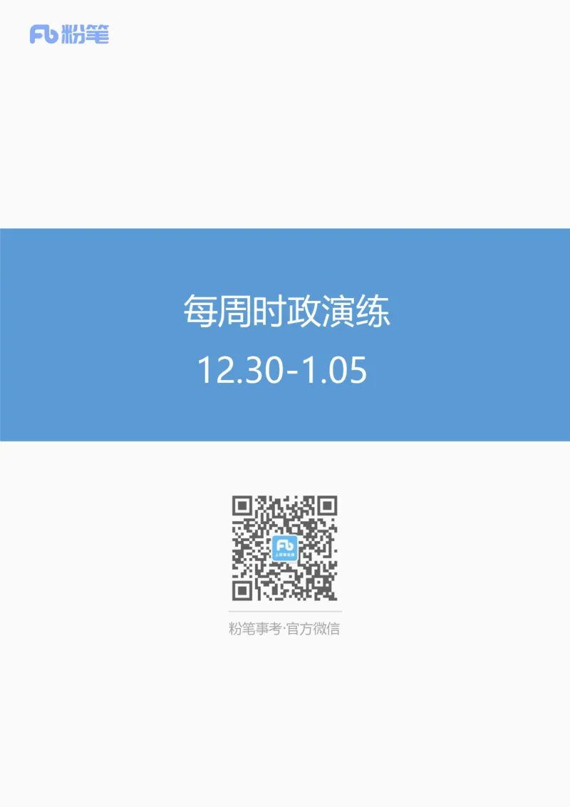 每周时政演练12.30-1.05_2026考公资料_（10）粉笔_2026年国考980系统班FB_2026国考系统班资料汇总_●每周时政演练