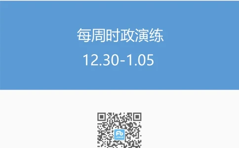 每周时政演练12.30-1.05_2026考公资料_（10）粉笔_2026年国考980系统班FB_2026国考系统班资料汇总_●每周时政演练