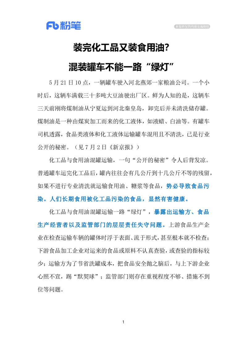 2024.7.5罐车&ldquo;混运&rdquo;乱象亟待整治（标注版）_2026考公资料_（10）粉笔_2025粉笔国考省考980（课＋笔记）_粉笔980（25多省）_1、粉笔时政_2、F晨读时政_2024年_2024年07月